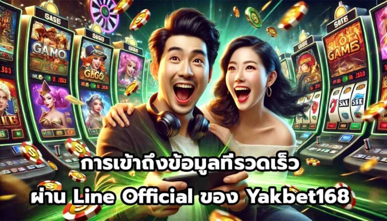 การเข้าถึงข้อมูลที่รวดเร็วผ่าน Line Official ของ Yakbet168-10