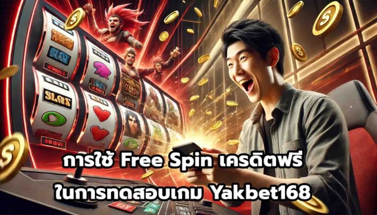 การใช้ Free Spin และเครดิตฟรีในการทดสอบเกม Yakbet168-8