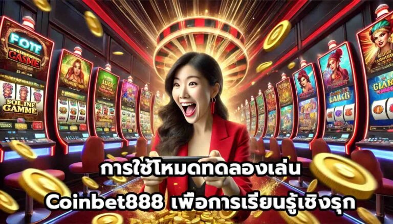 การใช้โหมดทดลองเล่น Coinbet888 เพื่อการเรียนรู้เชิงรุก-12